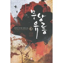 무당유룡 4:진필명 신무협 장편소설, 로크미디어, 진필명