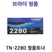 브라더 TN-2280 정품토너 2.6K FAX 2840 FAX 2950 HL 2250DN HL 2240D HL 2130 HL 2270DW MFC 7860DN MFC 7360, 검정