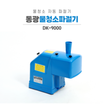 물청소파절기 파채기 동광물청소파절기 DK-9000