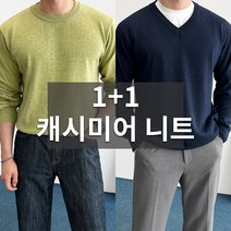 1+1 데일트 남자 캐시미어 브이넥 V넥 라운드넥 무지 니트