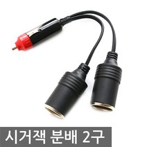 차량용 시거잭 2구 Y형 분배기 케이블 멀티 시가잭, KP114. 시거잭 Y형 분배 2구