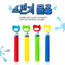 손잡이 스펀지물총