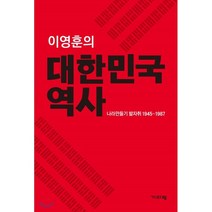 대한민국 역사:나라만들기 발자취 1945-1987, 기파랑, 이영훈 저