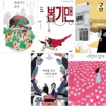 문학동네 청소년 36-40 [전5권] 나의 슈퍼히어로 뽑기맨 멧돼지가 살던 별 등