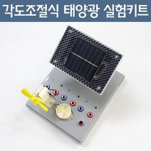 중학생 과학 탐구 보고서 태양열 실험기 과학놀이 과학도구