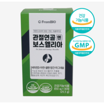 프롬바이오 관절연골 엔 보스웰리아 1박스에 30정(15일분), 8박스 x (850mg x 30정)/총120일분