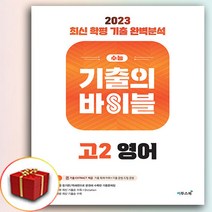 이투스 기출의 바이블 고2 영어 (사은품 증정)
