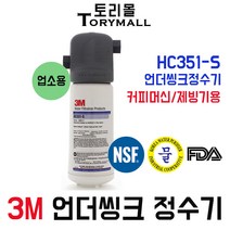 3M 정수기 모델명 HC351-S 언더씽크정수기 업소용, 자가설치부품 제빙기용