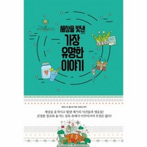 세상을빛낸가장유명한이야기, 상품명