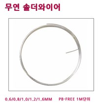 희성제품 무연실납 HSE 0.6~1.6MM 1M단위 솔더와이어, HSE-0.8 MM (1M)