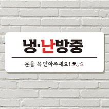DAYA 붙이는 매장 안내판 문 사무실 문패 팻말 표지판 포맥스인쇄 현판 에어컨가동중 난방중 냉난방중, 25. 우리 가족 캠핑중