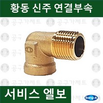 상아뉴매틱 황동피팅 신주연결부속 배관자재 서비스엘보, 1개