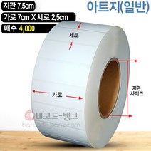 바코드뱅크 라벨지(스티커) 7cmx2.5cm-4 000매 바코드프린터 롤라벨 왁스 레진 바코드라벨 인쇄 출력