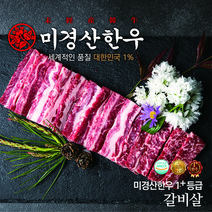 미경산한우 1+갈비살