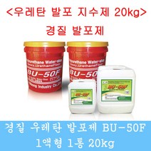 경질발포제 우레탄지수제 우레탄발포제 방수자재 특허, 10kg