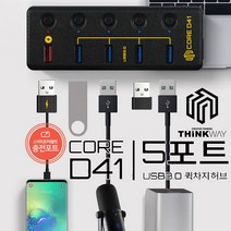 웨이코스 씽크웨이 CORE D41 USB3.0 5포트 퀵차지 허브
