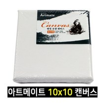 아트메이트 모양 캔버스 정사각형 10x10cm 1박스 80개