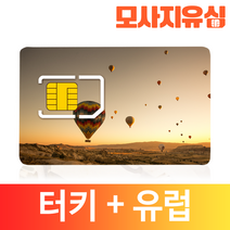 모사지 터키 유심 유럽 33개국 유심칩 그리스 산토리니 보다폰 O2, 연장불가, 20GB, 15일