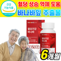 [혈당 케어] 바나바잎 추출물 영양제 식약처 식약청 인증 인정 분말 식후 혈당 상승 억제 도움 알 약 형 코르 솔산 졸산 바나바 바나마 바나바나 바니바 잎 식약청 인정 사은품증정, 6개월(36,830 할인)*BEST*, 500mgX90정