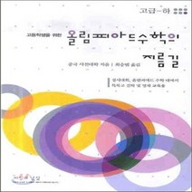 OSH9788993456189 새책-스테이책터 [올림피아드 수학의 지름길 고급 (하)] -고등학생을 위한-올림피아드 (씨실과날실)-씨실과날, 올림피아드 수학의 지름길 고급 (하)