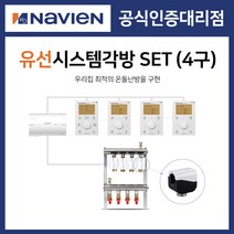 [경동나비엔] 보일러 유선 각방시스템 분배기 4구세트 제어기 구동기 온도조절기, 4구 + 기본세트