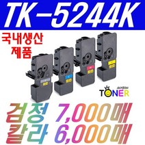 교세라 TK-5244 TK-5244K TK-5244KK P5026cdn M5526cdn M5526cdw 재생, 칩장착완제품 검정(7000매)(특대용량)