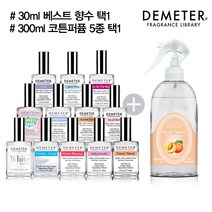 데메테르 향수 30ml + 코튼퍼퓸 300ml (택2), 01_300ml 퍼지네이블, 02_30ml 클린솝