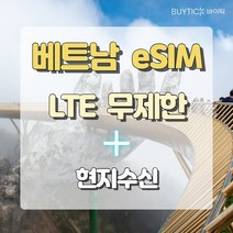 베트남 eSIM 이심 모비폰 LTE 무제한 + 현지수신 3일 다낭 나트랑 호치민 하노이 하롱베이 해외 여행