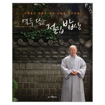 웅진북센 열두 달 절집 밥상 사찰음식 전문가 대안 스님의 발, One color | One Size@1