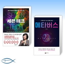 [김상균 교수 세트] 세븐 테크 + 메타버스 (전2권)