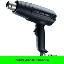 스테이넬 열풍기 HL-1400S 1EA
