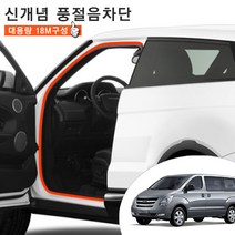그랜드 스타렉스 윈드타파 웨더스트립 문틈새 소음 차단 도어 몰딩 18M 풀세트 차량한대분 차박 캠핑, 그레이