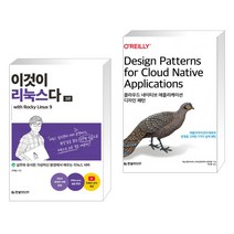 (서점추천) 이것이 리눅스다 with Rocky Linux9 + 클라우드 네이티브 애플리케이션 디자인 패턴 (전2권), 한빛미디어