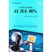 수학을 활용한 AI 기초 바둑:수학의 기본 개념을 통해 누구나 쉽게 원리를 깨우칠 수 있는 기초 바둑 입문서!, 다산출판사, AI 기초 바둑, 세계인공지능바둑연맹(저),다산출판사