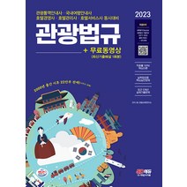 시대고시기획 관광법규 관광통역안내사 국내여행안내사 호텔경영사 호텔관리사 호텔서비스사 2023