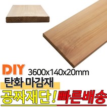 탄화마감재 3600X140X20mm 탄화목 탄화우드 마감재 방부목 후로링 집성목 목재 천연 합성데크 바닥재 인테리어 고열처리