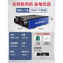 SONSEE 저소음 완전 열교환 신선한 공기 시스템 가정용 천장 집 전체 환기 정화 상업용 양방향 흐름, 알데히드제거유입버전150풍량(가정용50이내)
