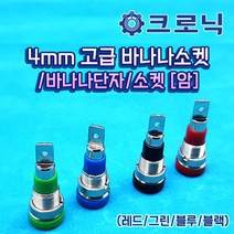 4mm 고급 바나나플러그/바나나단자/소켓 (암), 블루