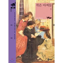 작은 아씨들.1:, 비룡소