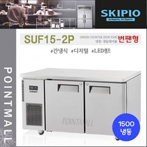 스키피오 SUF15-2P 업소용 번팬형 테이블냉동고1500 (5자) 올냉동 간냉식 디지털