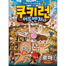 서울문화사 쿠키런 어드벤처 05_로마편 - 쿠키들의 신나는 세계여행