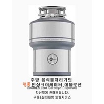 인싱크이레이터(insink erater) 구매대행 & 설치 토탈서비스
