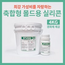 몰드용 형뜨기용 저경도 실리콘 4KG세트 경화제제공 비누 석고 방향제 만들기 RTV510