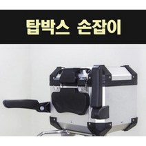 배달가방 알루미늄탑박스 부품 손잡이 팔걸이 P7710, 단품