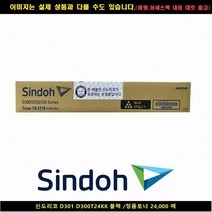 신도리코 D301 D300T24KK 블랙/정품토너24000매, 없음