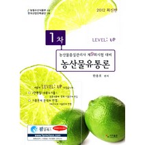 농산물유통론(농산물품질관리사 1차)(2012), 사마출판