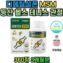 식약처인증 디메틸설폰 관절 뻣뻣 통증 불편 연골 비타민 비타민 등산 헬스 테니스 골프 중년 남성 여성 남자 여자 출산후 노약자 노인 30대 40대 50대 60대 70대 80대 뼈건강식품