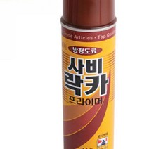마이몰12 방청도료 사비락카 프라이머 420ML 페인트프라이머 부식방지