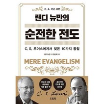 [밀크북] 드림북 - 랜디 뉴만의 순전한 전도 : C.S. 루이스에게서 찾은 10가지 통찰