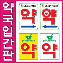 입간판/약국입간판/PE입간판/양면제작/주차금지입간판, 4, 1개